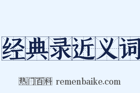 经典录近义词是什么意思的图片